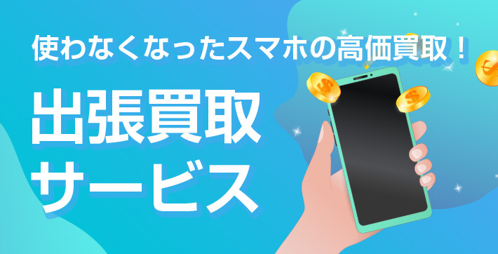 使わなくなったスマホの高価買取！出張買取サービス