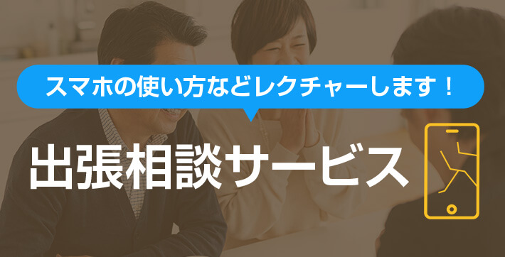 スマホの使い方などレクチャーします！出張相談サービス