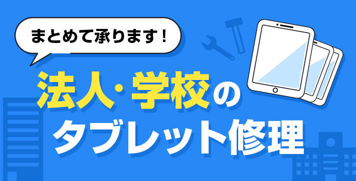 法人・学校のタブレット修理　まとめて承ります
