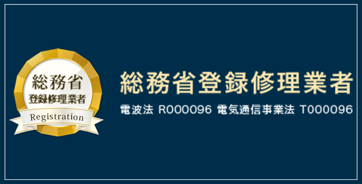 総務省登録修理業者