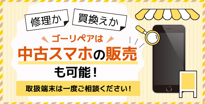 中古スマホの販売も可能