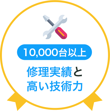 10,000台以上　修理実績と高い技術力