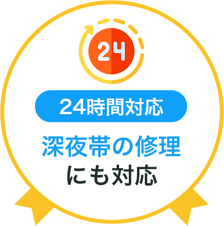24時間対応　深夜帯の修理にも対応