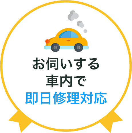 お伺いする車内で即日修理対応